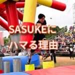 SASUKEにハマるくらいの仕事（モノ）を見つけよう！