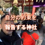 神社ではお願いをするのではなく約束をするところ