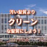 フジテレビのCMがなくなっているのはクリーンな会社じゃないからだ！