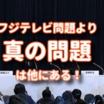 フジテレビ、中居氏問題より問題にしないといけないことがある！