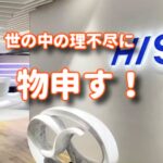 HIS不正で64億円返還！真面目にやっても交付されないのはなぜ？