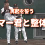 プロ野球春季キャンプでマー君の再起と整体の再起！