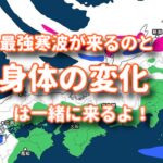 最強寒波が来るのがわかるなら身体がおかしくなるのもわかる！