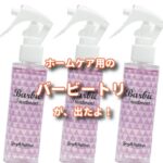 バービートリートメント （ホームケア用）が凄い！