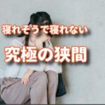 初めてのクラニオセイクラルは狭間をさまよう