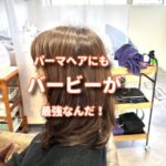 パーマヘアーにもバービートリートメントで艶々にする！