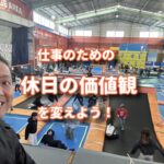 仕事のための休みなのか、休みのための仕事なのか、どっち？