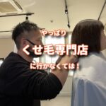 1年半ぶりに来た民はくせ毛専用カットを選んだ！