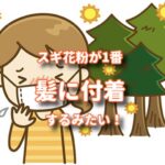 花粉が舞い始めている今、髪の毛に付く花粉にも注意！