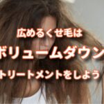 くせ毛で量が多く広がる髪型を綺麗に抑える方法