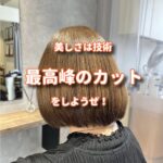 くせ毛は最高峰の技術、くせ毛専用カットをしよう！