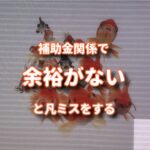 気持ちに余裕がない時にしょ〜もないミスをする