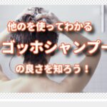 他のシャンプーを使うとゴッホシャンプーの良さがわかる！