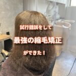 髪と心の癖を伸ばすのは強い想いだけだ！