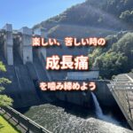 苦しい補助金ももう少し。苦しい時も楽しい時も全ては成長痛なんだ。