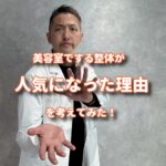 出会いや日々の勉強で美容室でする整体が人気になって来た理由