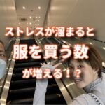ストレスが溜まって服買い放題をするとすごい事になる！
