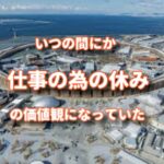 休みの価値観の違いで人生が変わってくる！