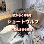 広がるくせ毛をショートヘアにするのは難しい！？