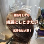 骨折したからこそ美容室に行って綺麗にしときたい！