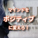 ネガティブなマインドからポジティブなマインドに変化させる訓練