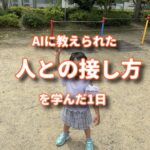 AIに教えられた人との接し方で大切な気づきをもらった。
