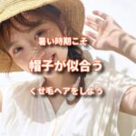 暑くなってきてからの帽子が似合うくせ毛ヘアーを知っておこう