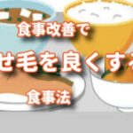 くせ毛を良くするには食事から見直して行こう