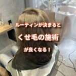 1日のルーティンの決まるとくせ毛の伸びも良くなる