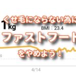 くせ毛にならないためにはファストフードをやめていこう！