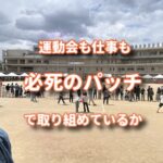 運動会も仕事も必死のパッチで取り組めているのか？