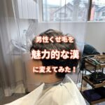 男性クセ毛ヘアーを魅力に変える方法