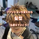 ファッションを変えたら髪型も変えていこう！