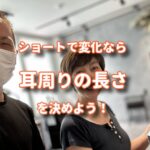 ショートヘアで変化を出すなら耳を中心に長さを決めていこう！