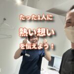 自分の想いを１人のお客様にちゃんと伝えれているか確認しよう