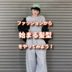 ファッションから始まる自分に合う髪型がオシャンティーなんだ。