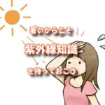 暑いからこそ紫外線への知識をしっかり持っておこう！