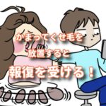 かまってちゃんのくせ毛をかまうと言うことを聞くようになる！