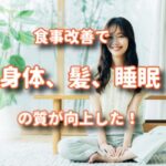 食事改善のおかげで身体、髪、睡眠の質が向上してきた