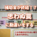 補助金の確定通知が来たのに思わぬ罠が！？勘違いはいけね〜