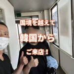 国境を越えて韓国よりお客様が来店した！