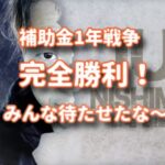 補助金との1年戦争に完全勝利！もう2度とやらね〜
