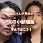 見取り図盛山さんのダイエットから小顔の真髄を学ぶ！