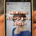 猛暑に勝つためにベリーショートにして行こう