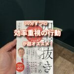 30分ずつやりたい事をやっていく効率重視の行動