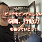 ピンチをピンチにしない決断、行動力が必要！