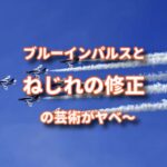 ブルーインパルスの芸術とくせ毛のねじれをとった艶の芸術