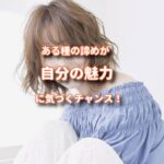 諦めがコンプレックスを自分の魅力に気づいた瞬間