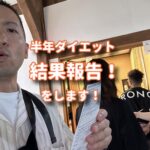 半年かけてコツコツやってきたダイエット結果報告！
