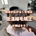 襟足のうねりで広がるくせ毛は縮毛矯正で抑えた方が楽！？